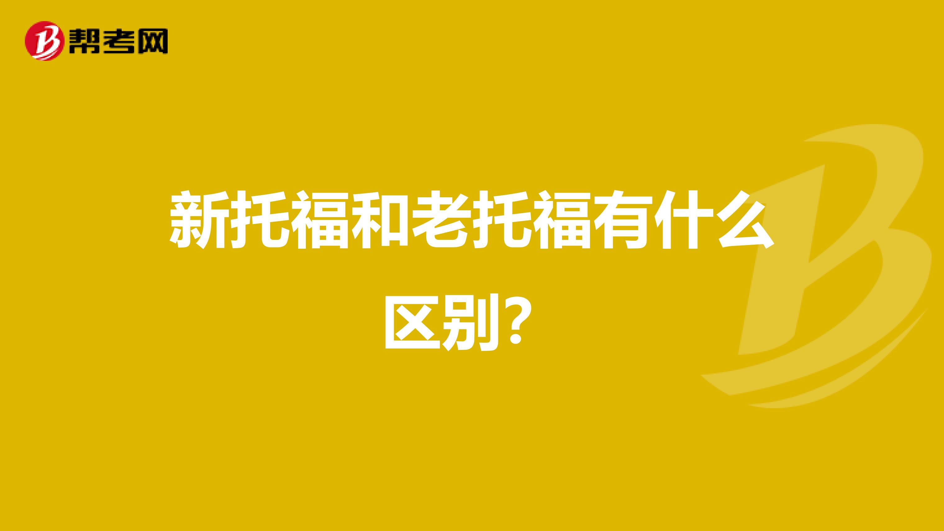 新托福和老托福有什么区别？