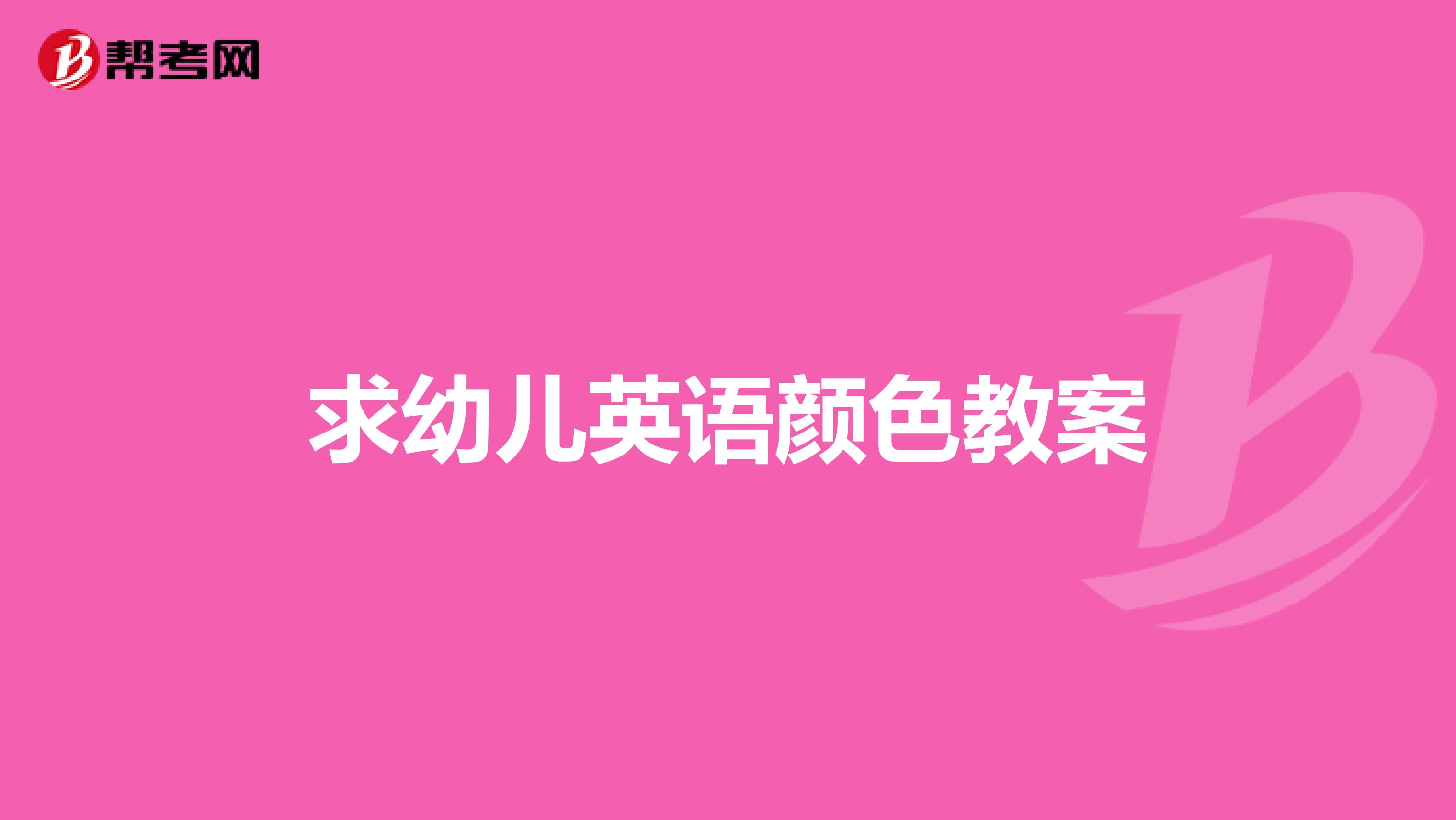 求幼儿英语颜色教案