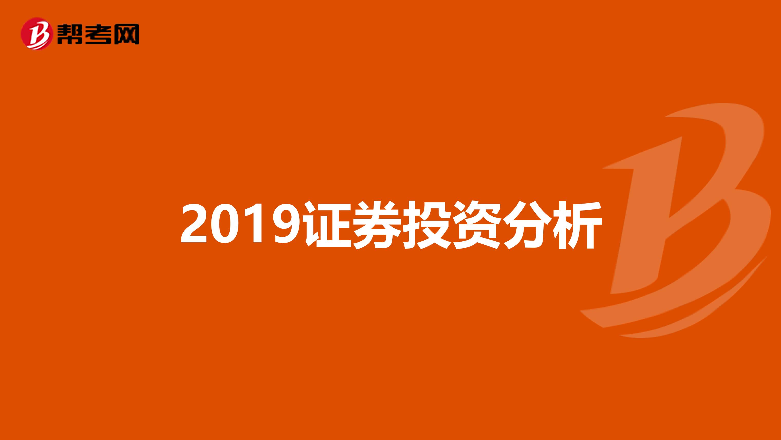 2019证券投资分析
