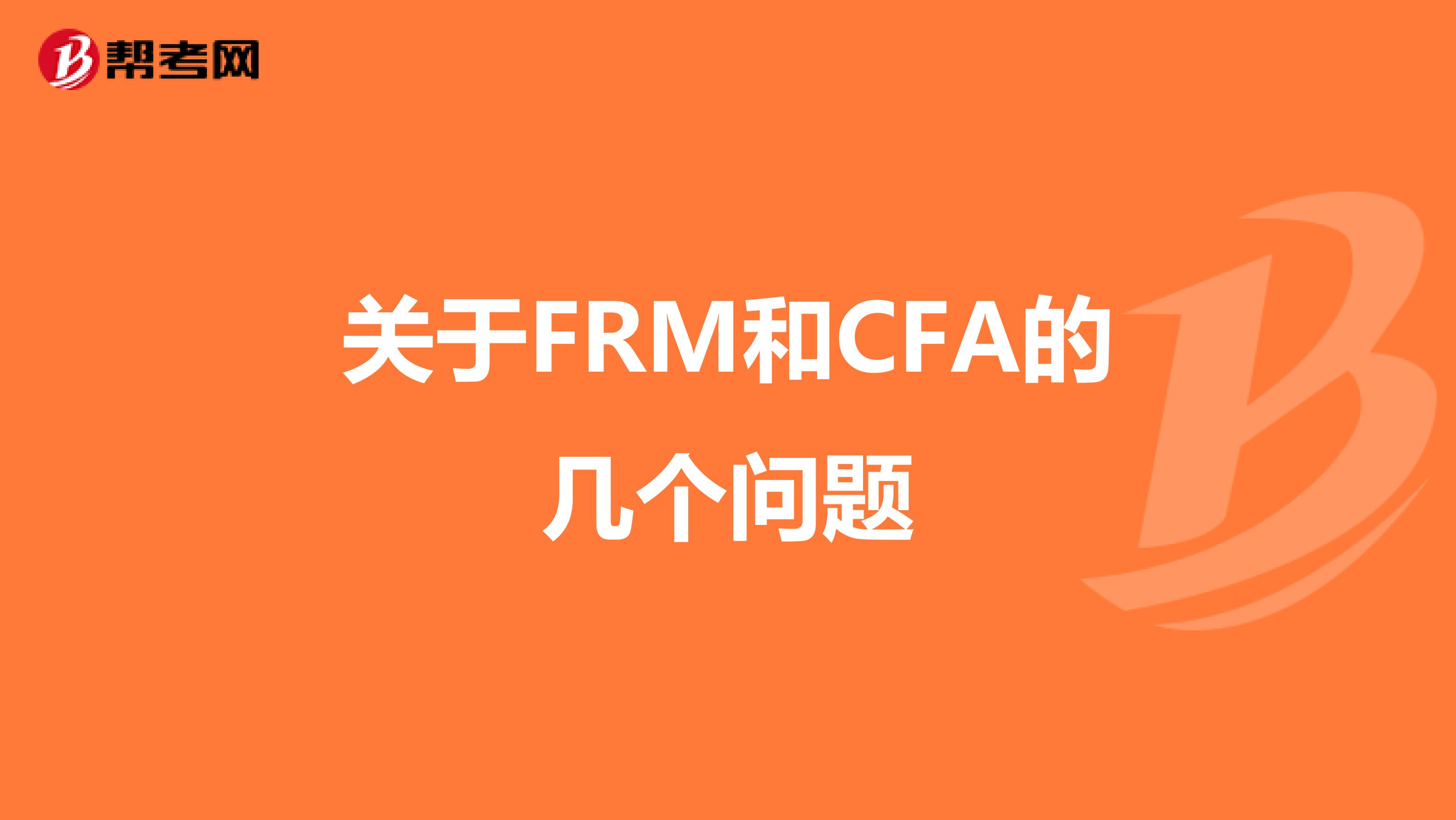 关于FRM和CFA的几个问题