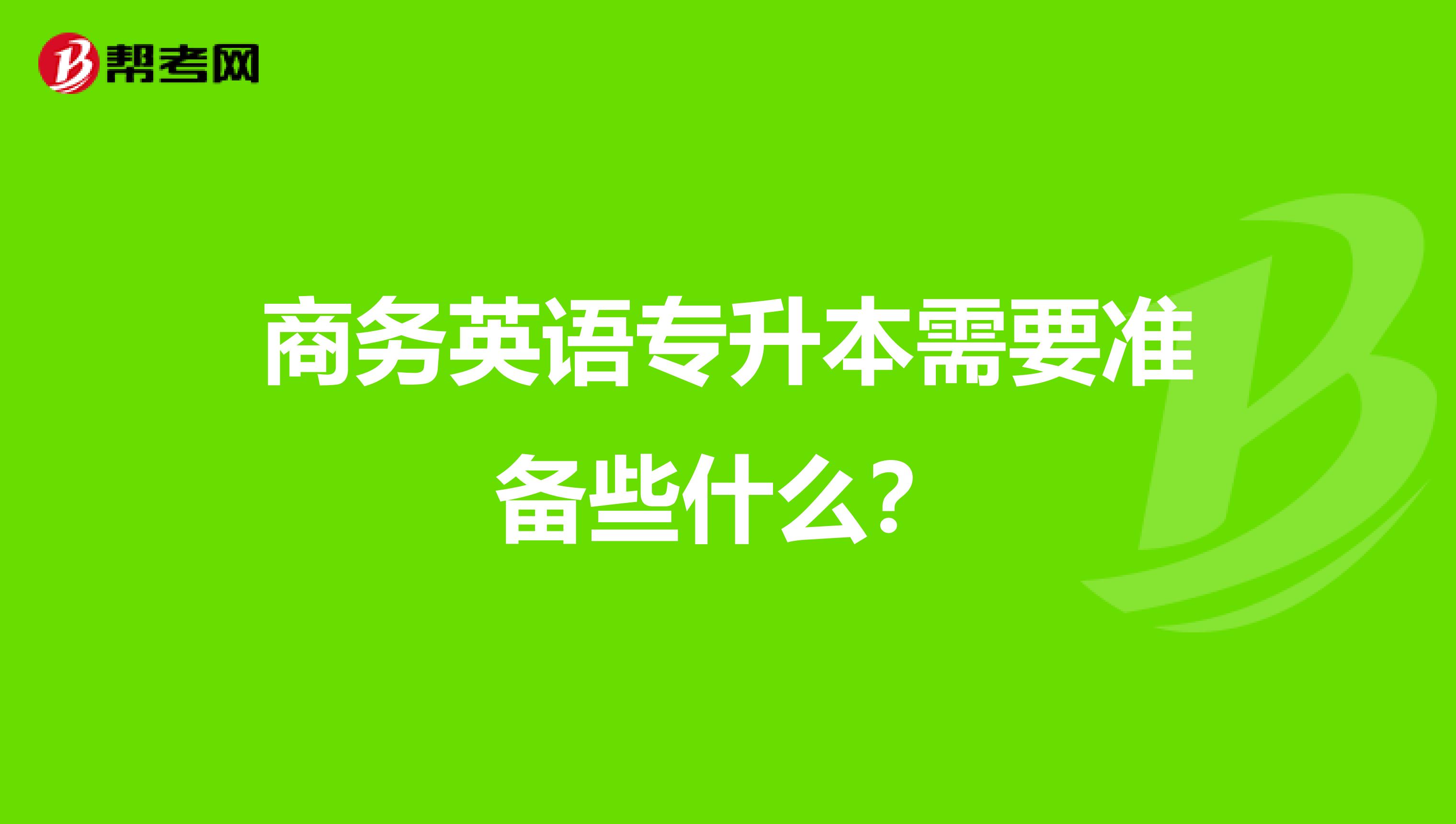 商务英语专升本需要准备些什么？