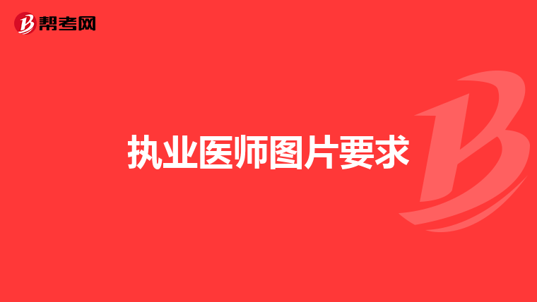 执业医师图片要求