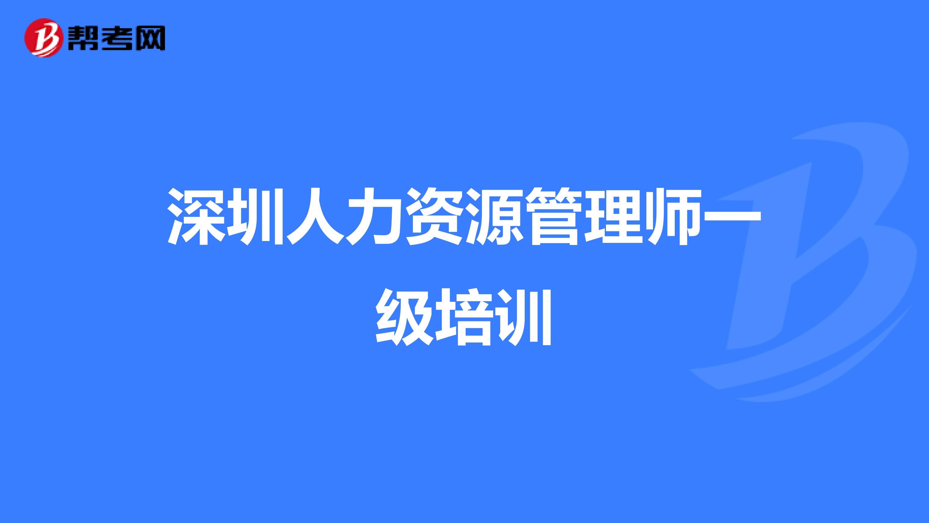 深圳人力资源管理师一级培训