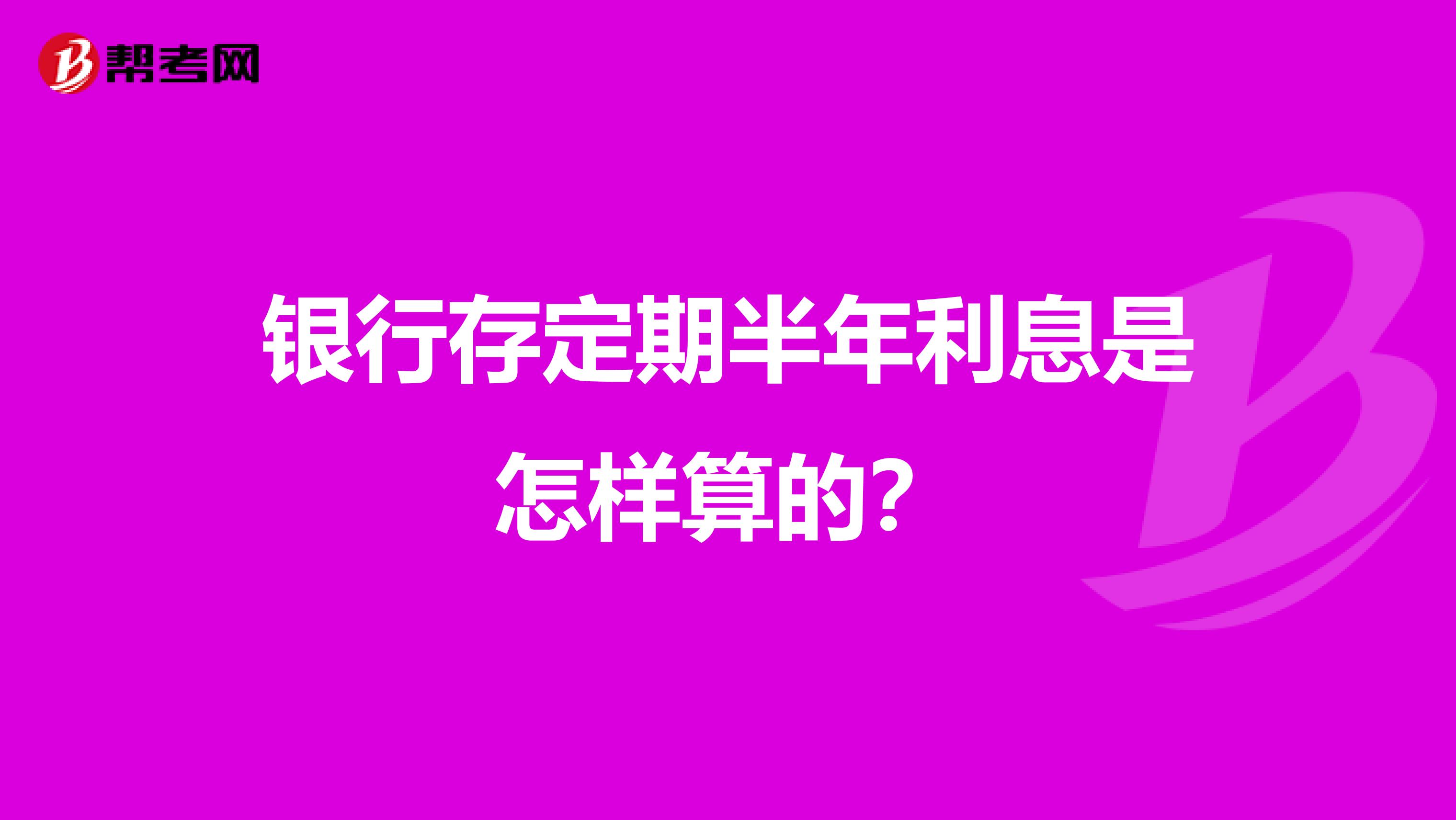 银行存定期半年利息是怎样算的?