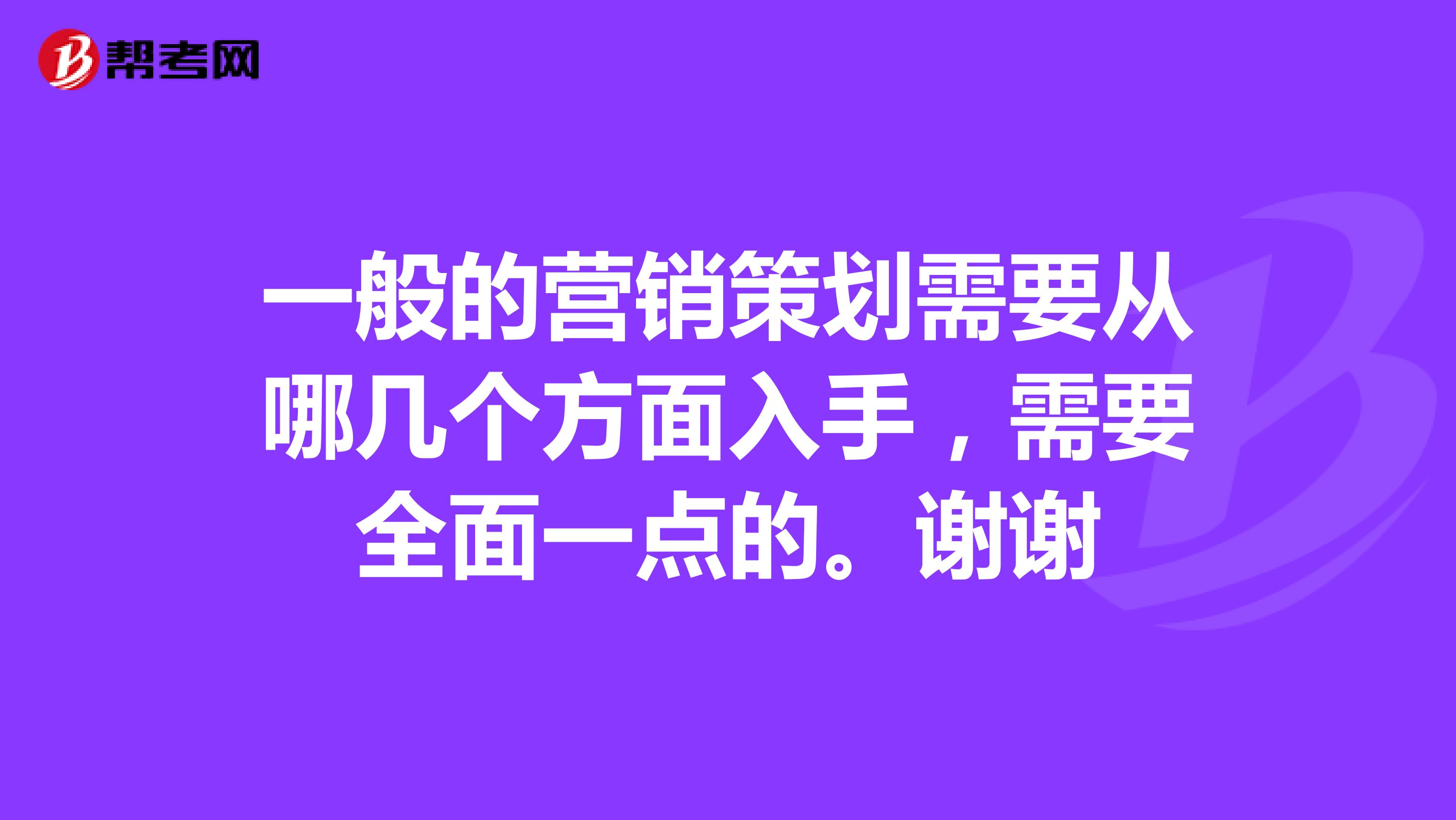 一般的营销策划需要从哪几个方面入手，需要全面一点的。谢谢