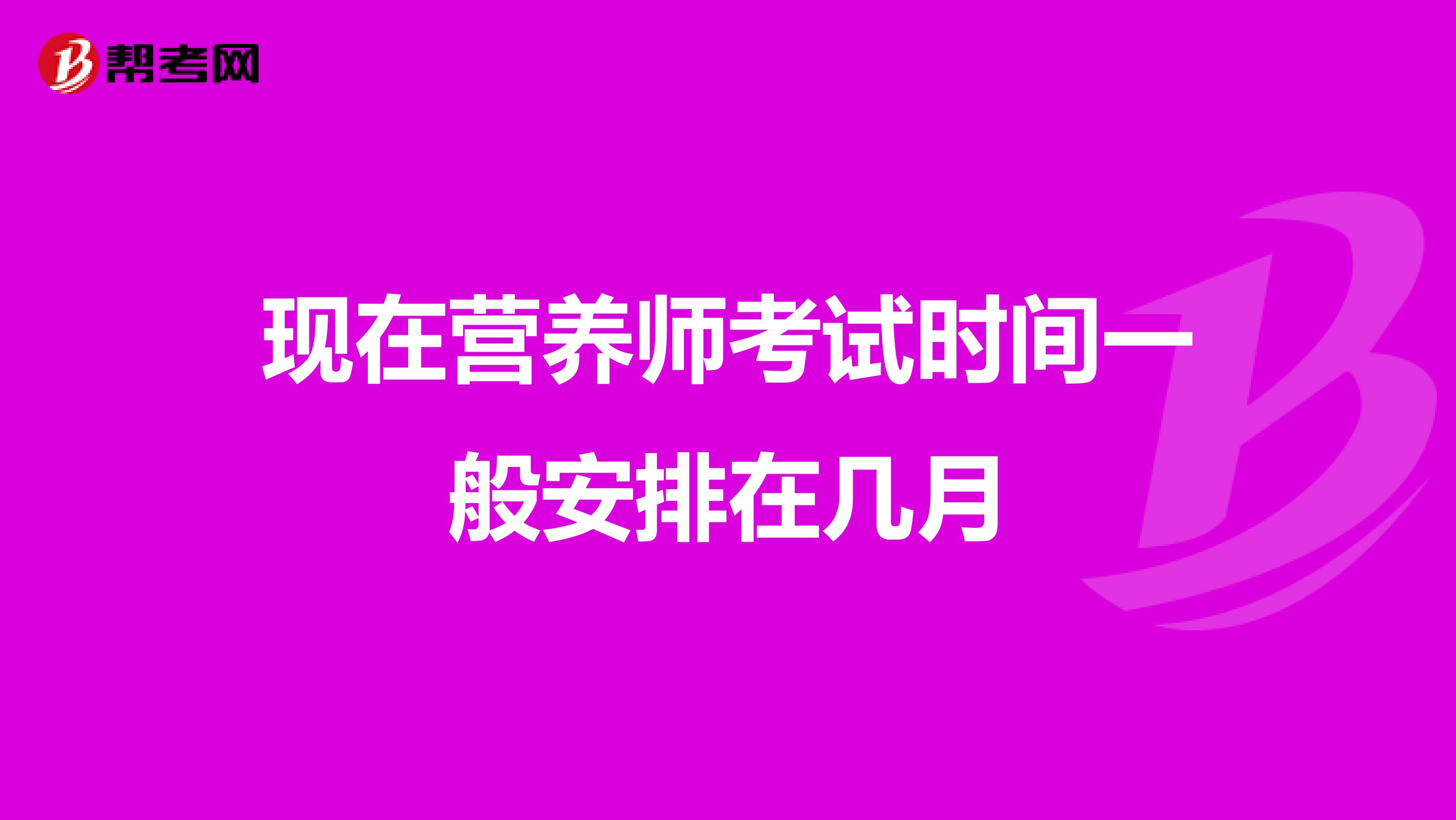 现在营养师考试时间一般安排在几月