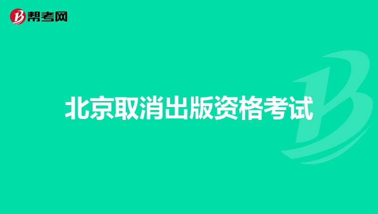 北京取消出版资格考试
