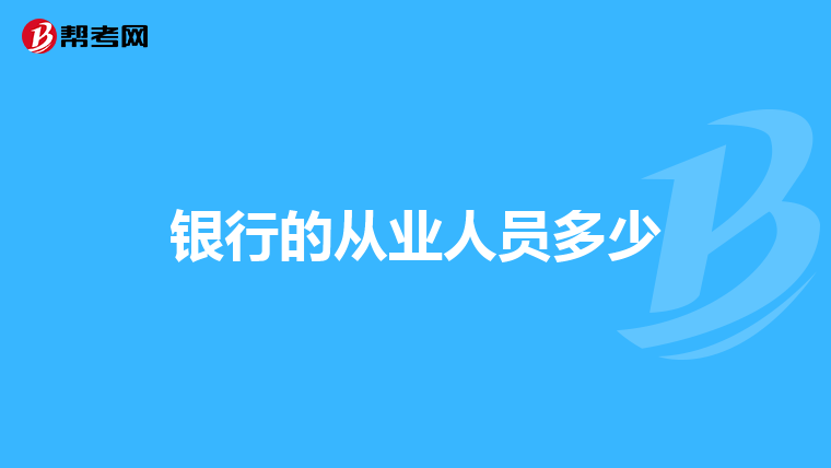 银行的从业人员多少