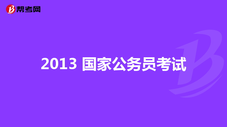 2013 国家公务员考试