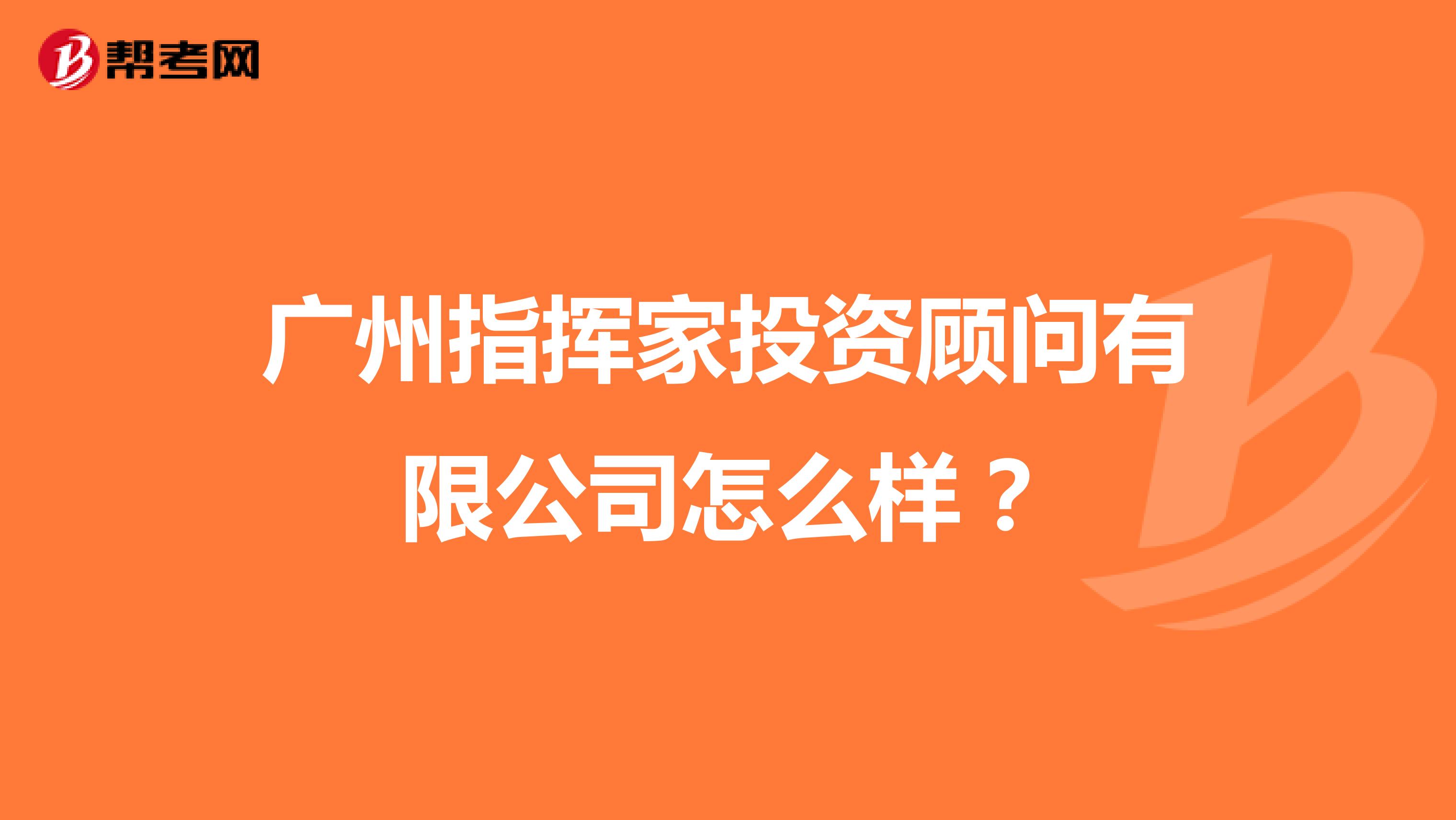 广州指挥家投资顾问有限公司怎么样?