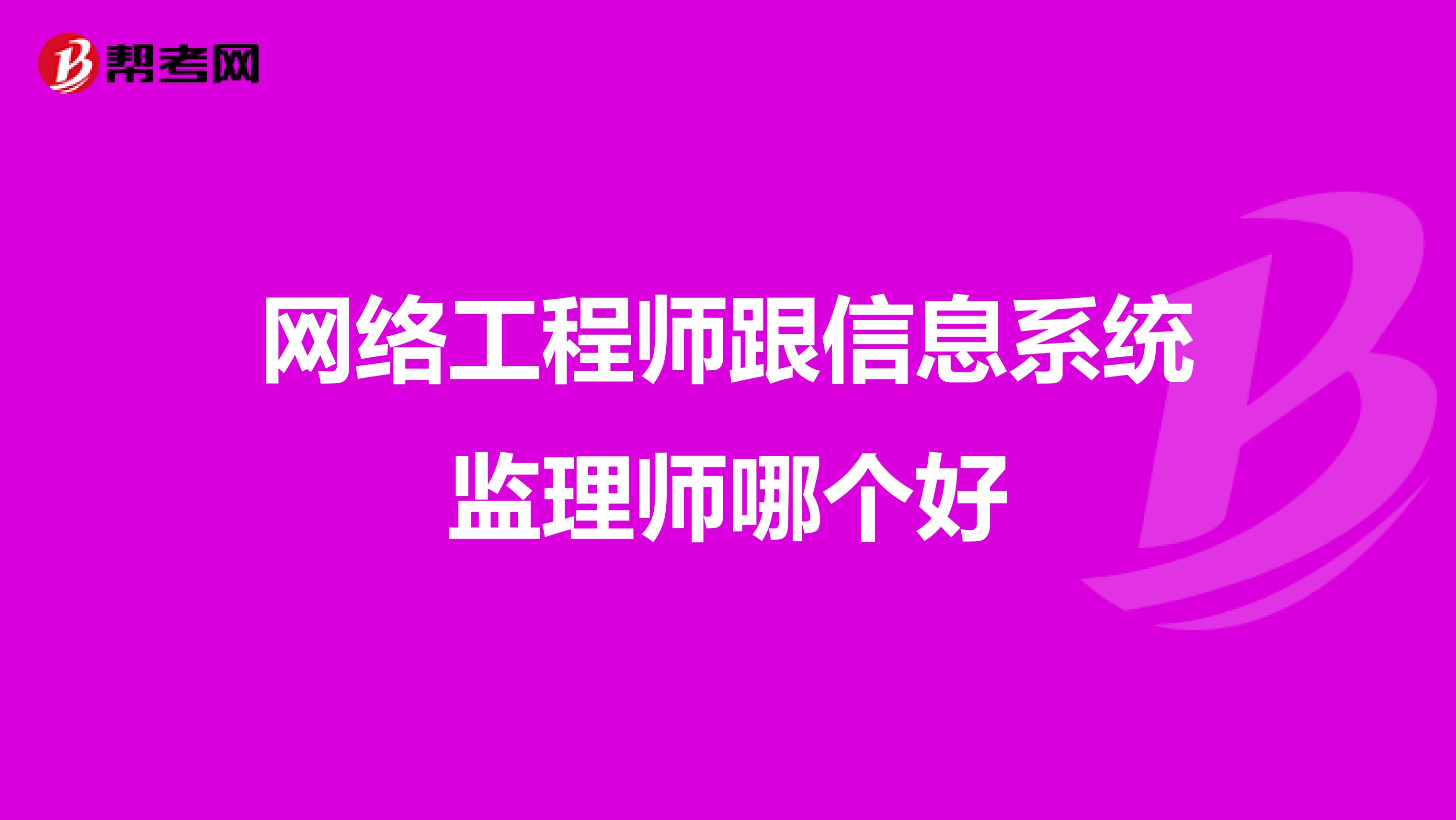 网络工程师跟信息系统监理师哪个好