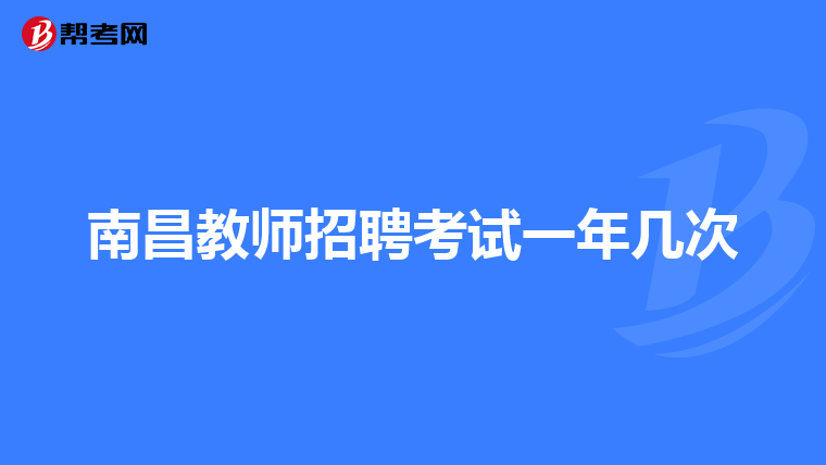南昌教师招聘考试一年几次
