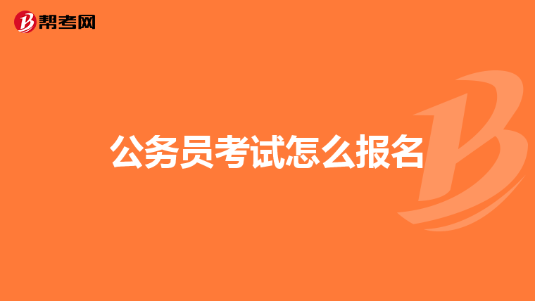 公务员考试怎么报名