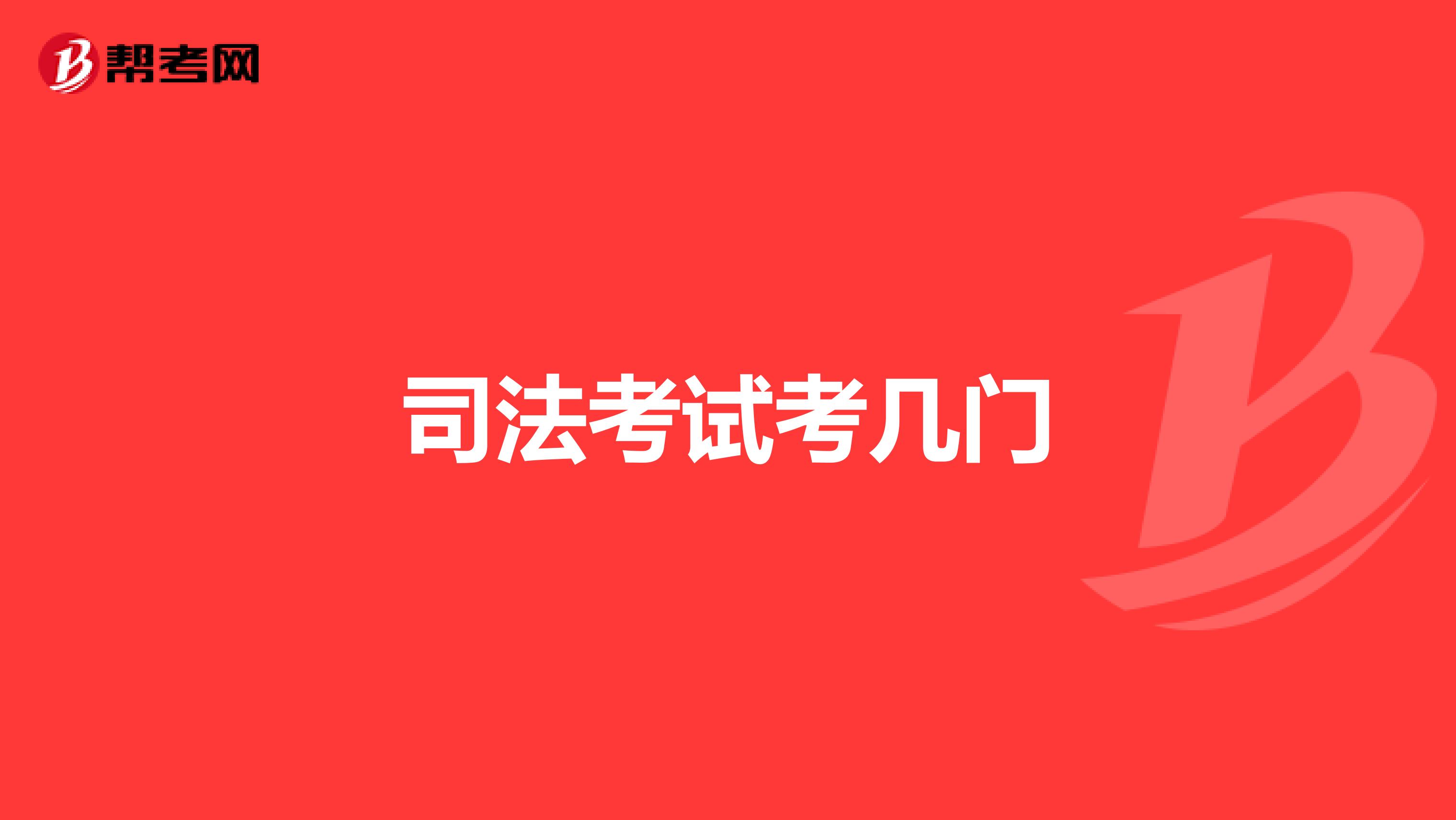 司法考试考几门