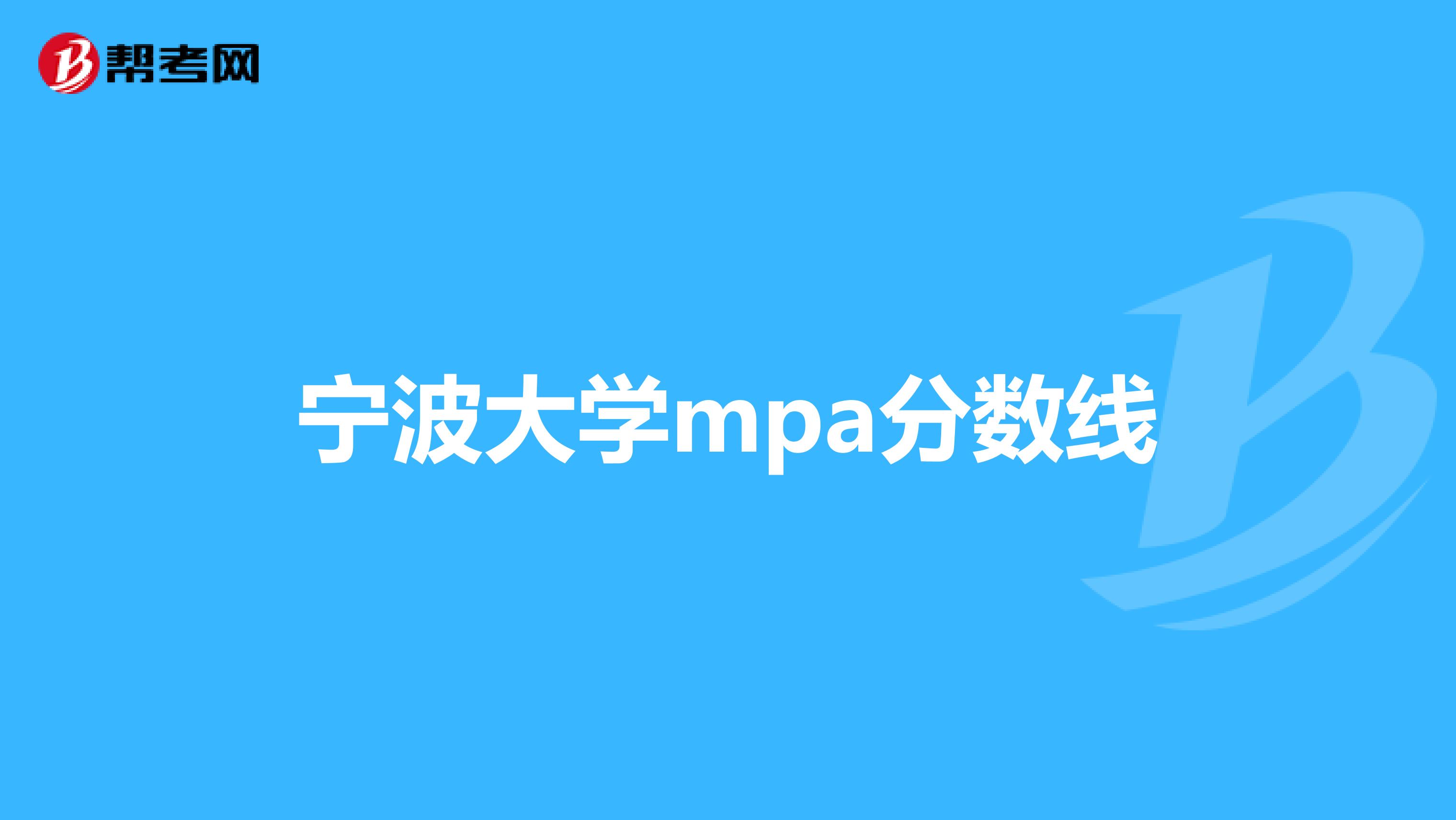 寧波大學mpa分數(shù)線
