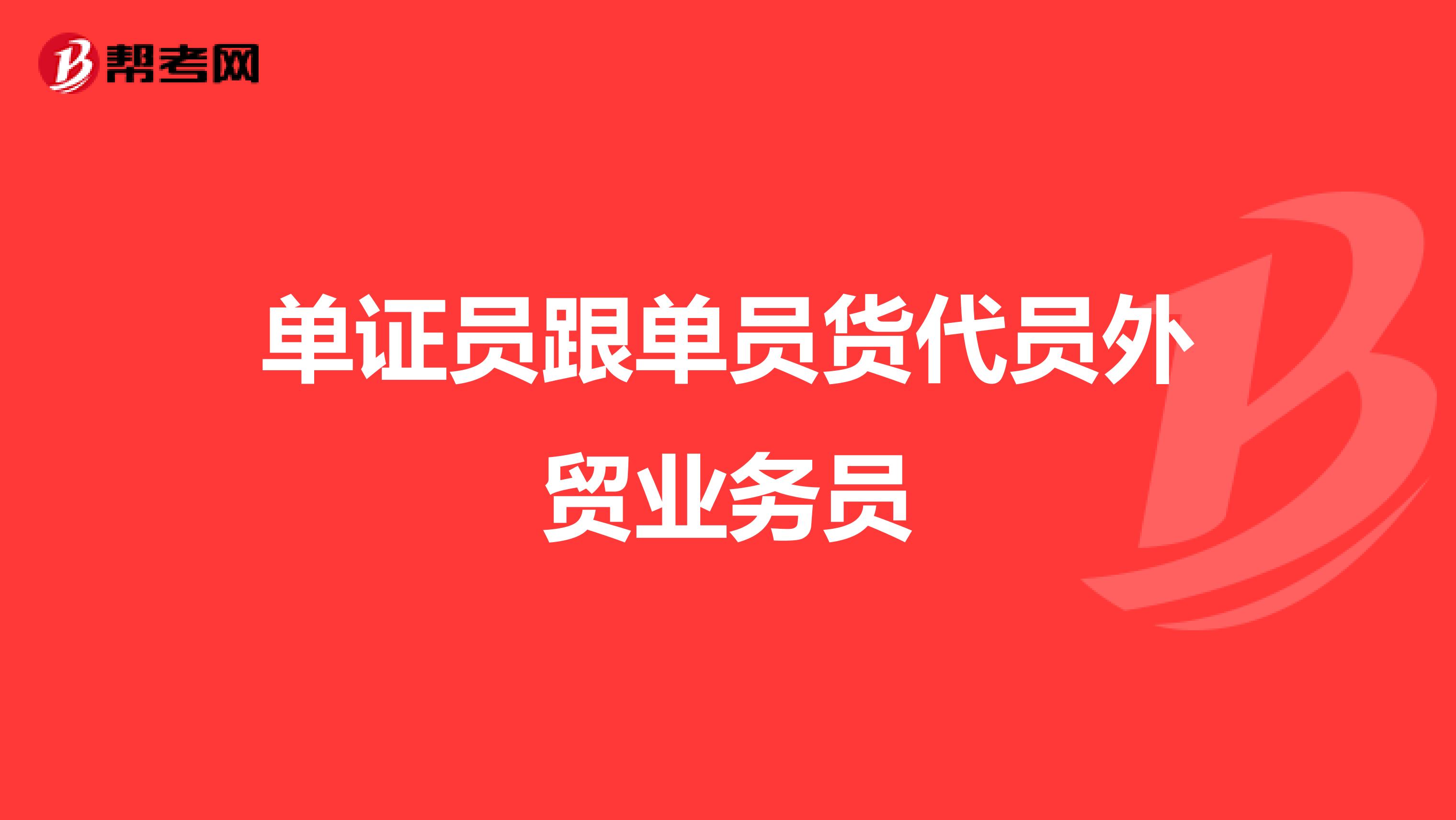 單證員跟單員貨代員外貿業務員