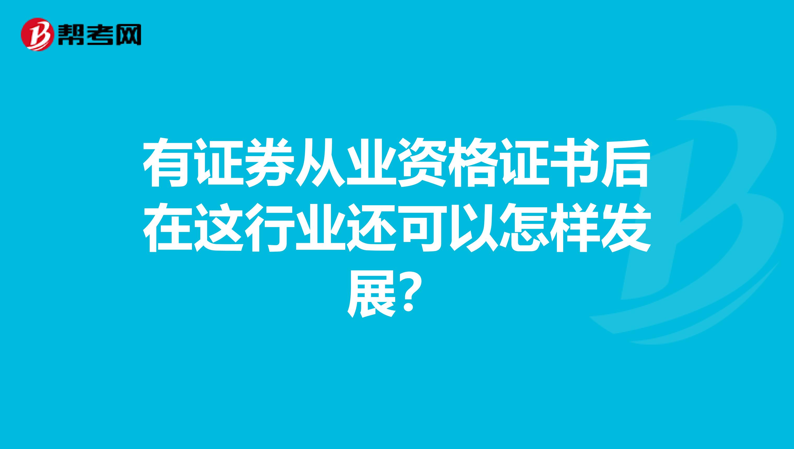 有证券从业资格证书后在这行业还可以怎样发展？