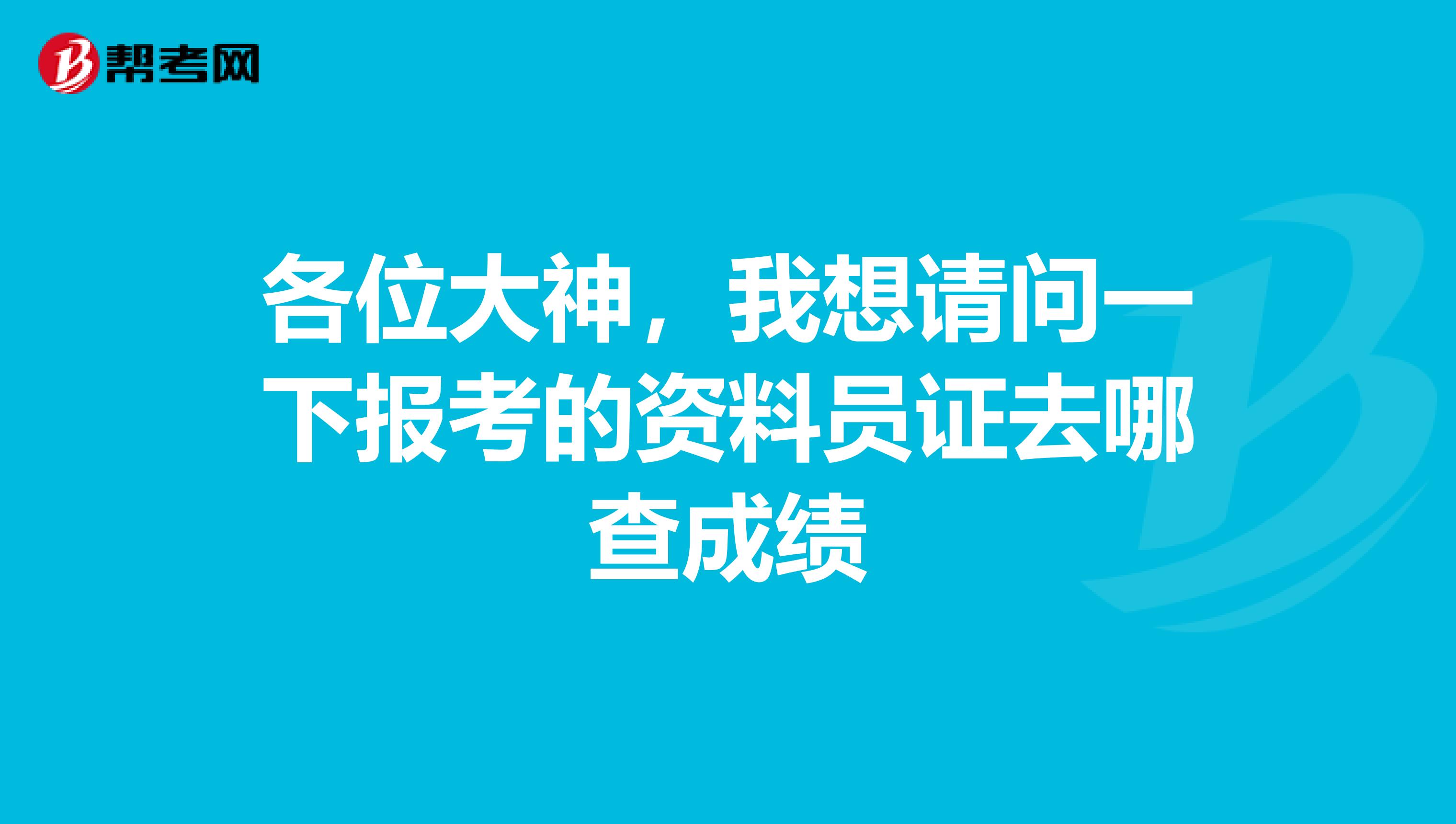 各位大神，我想请问一下报考的资料员证去哪查成绩
