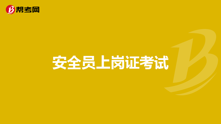 安全员上岗证考试