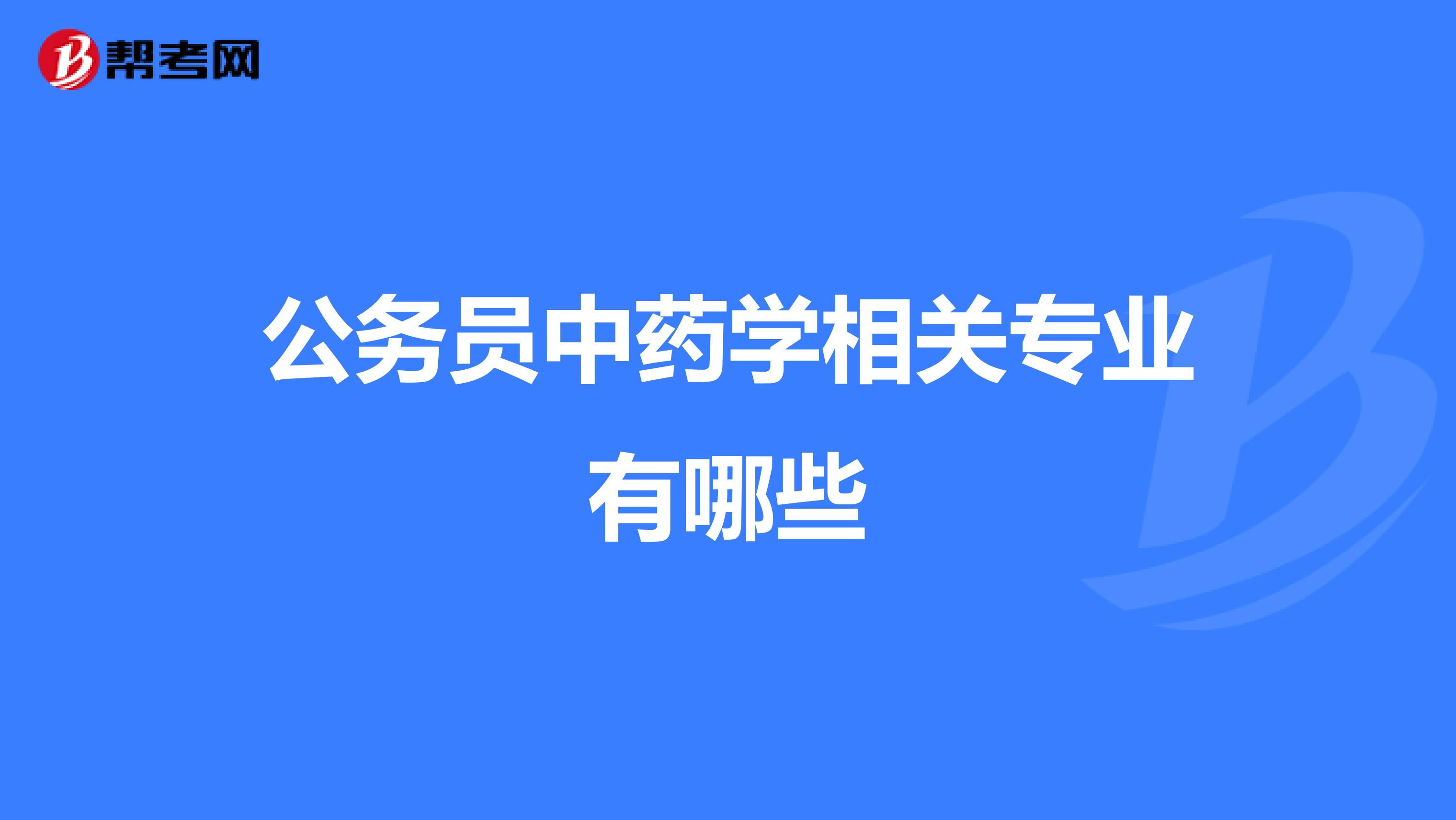 公务员中药学相关专业有哪些
