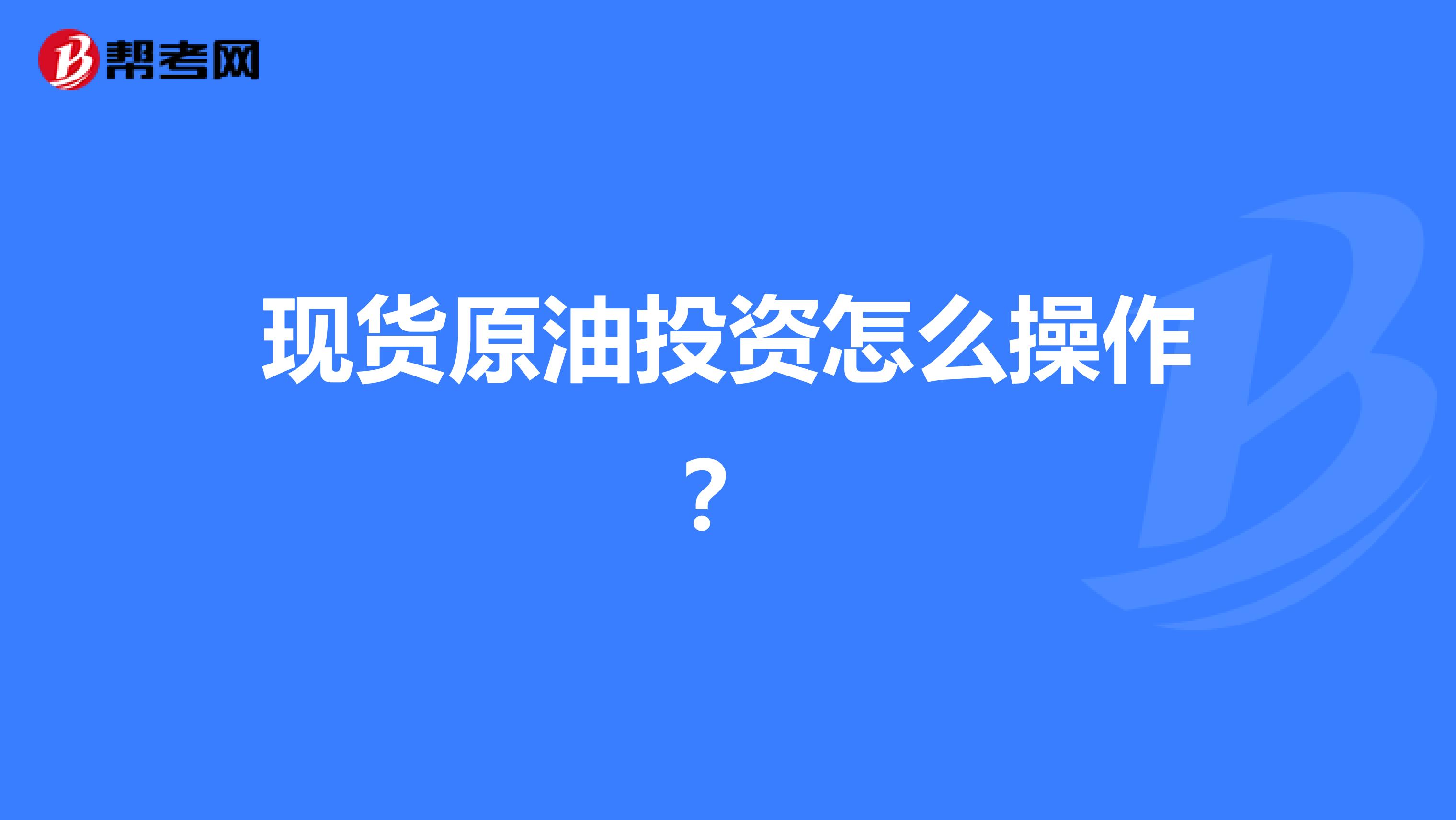 现货原油投资怎么操作？