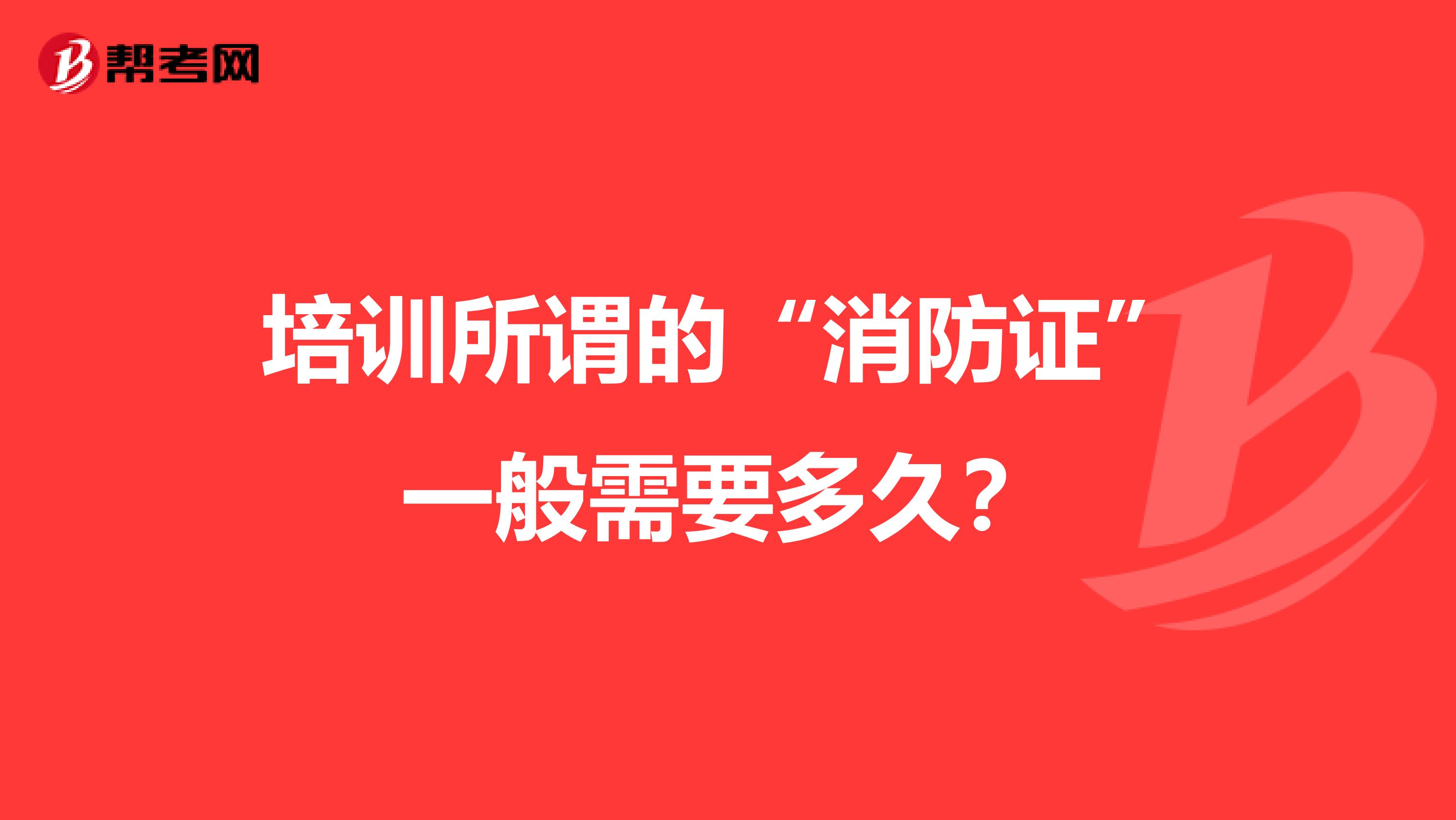 培训所谓的“消防证”一般需要多久？