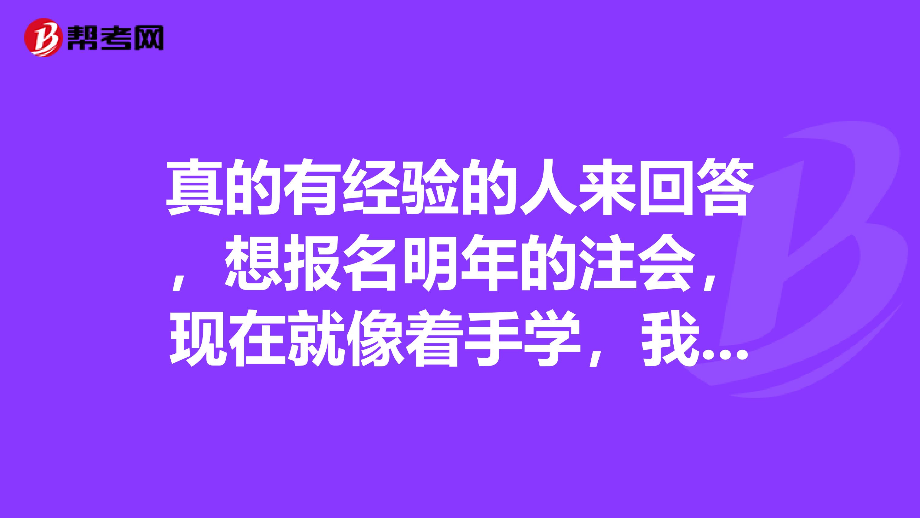 真的有经验的人来回答,想报名明年的注会,现在就像着手学,我应该先买今年年的书先看吗?