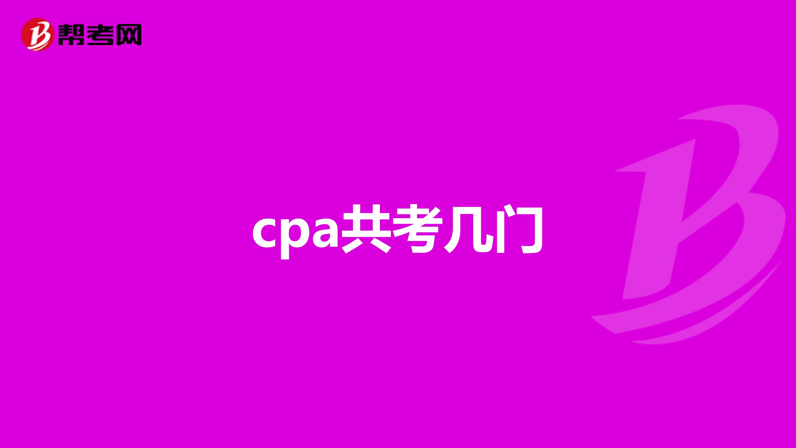 cpa共考几门