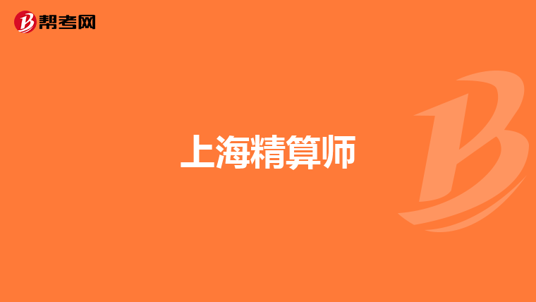 上海精算師