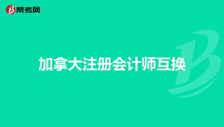 加拿大注册会计师互换