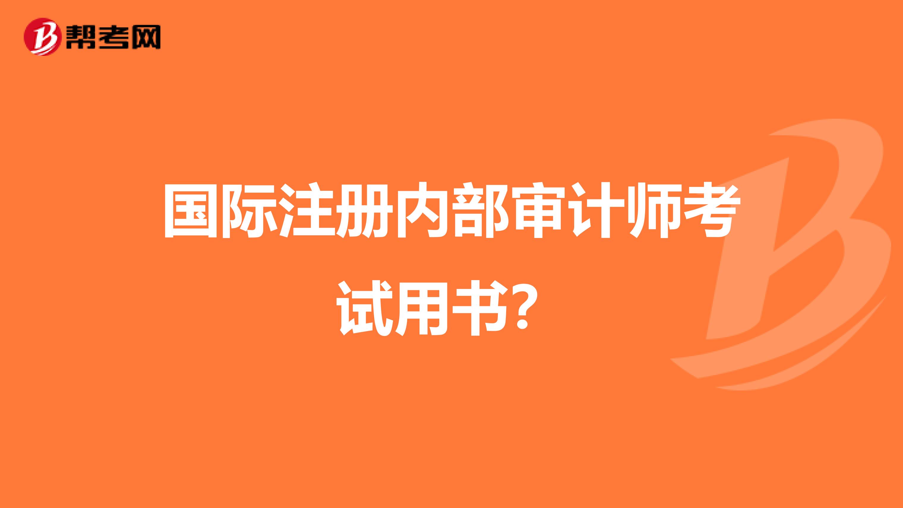 國際注冊內部審計師考試用書？