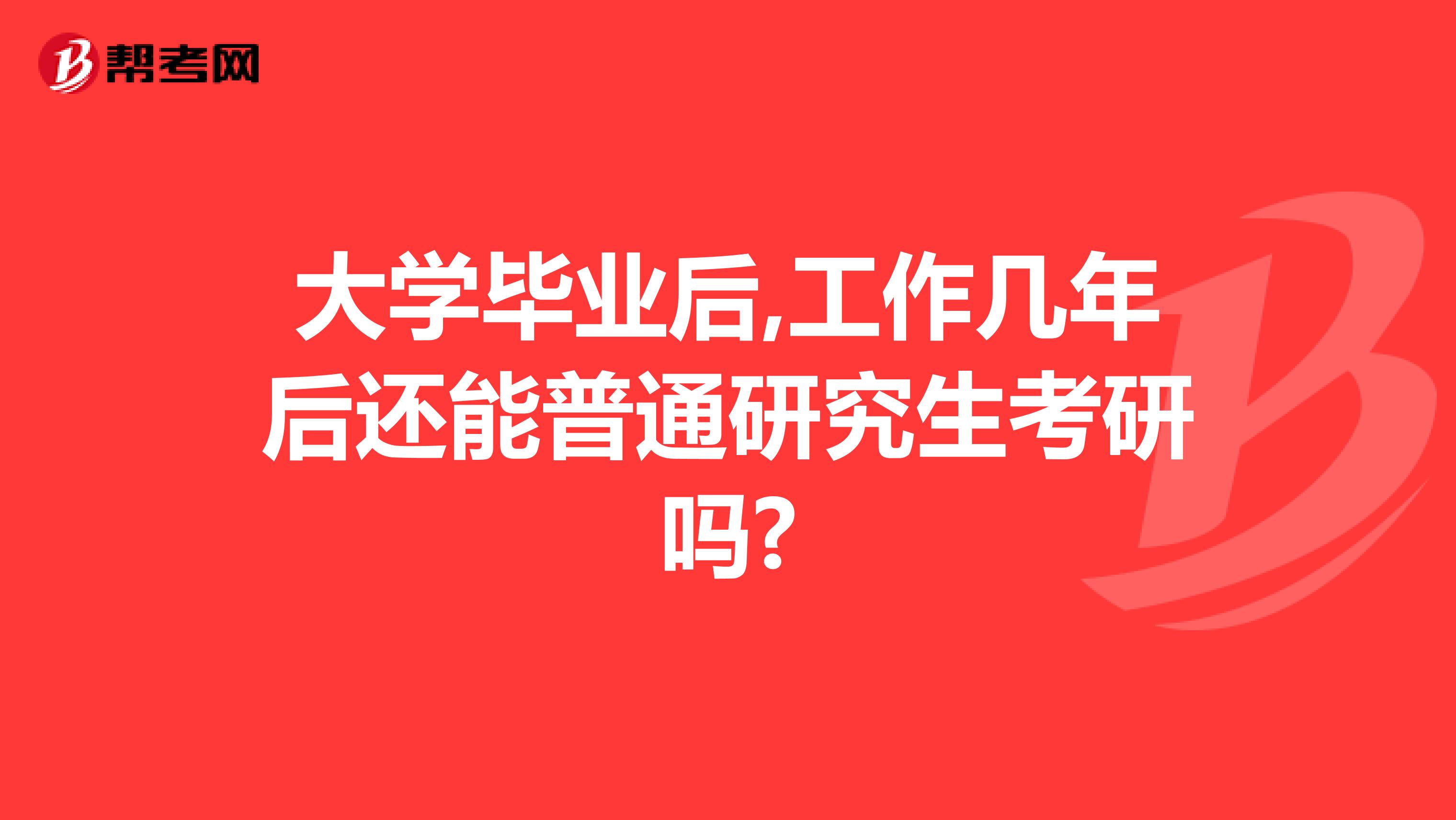 大学毕业后,工作几年后还能普通研究生考研吗?