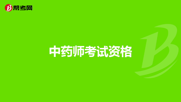 中药师考试资格