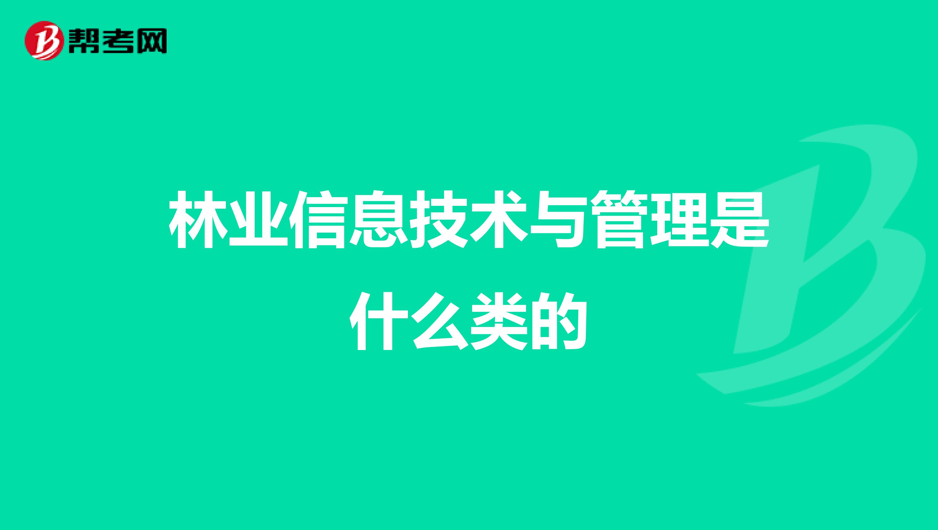 林业信息技术与管理是什么类的