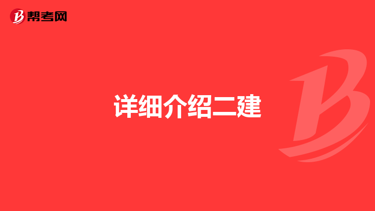 详细介绍二建