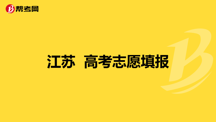江苏 高考志愿填报