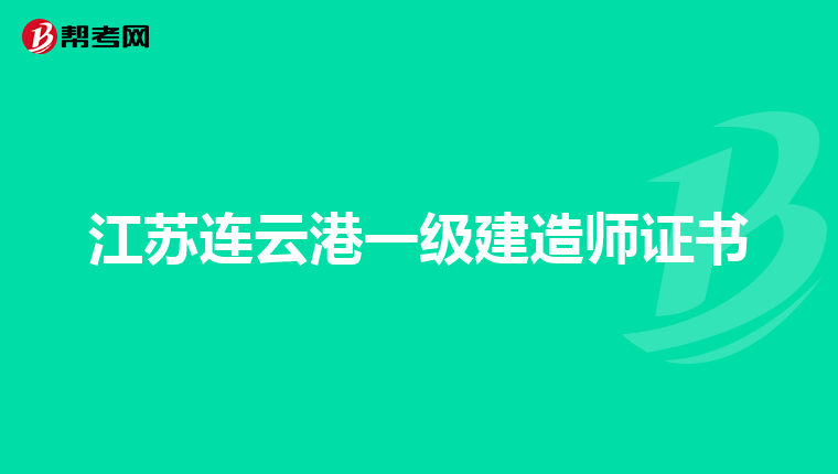 江苏连云港一级建造师证书