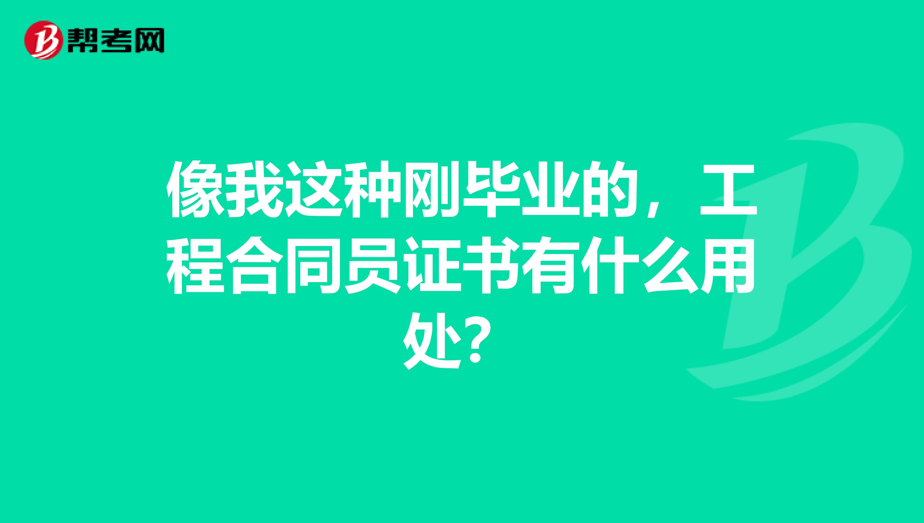 像我這種剛畢業(yè)的，工程合同員證書(shū)有什么用處？