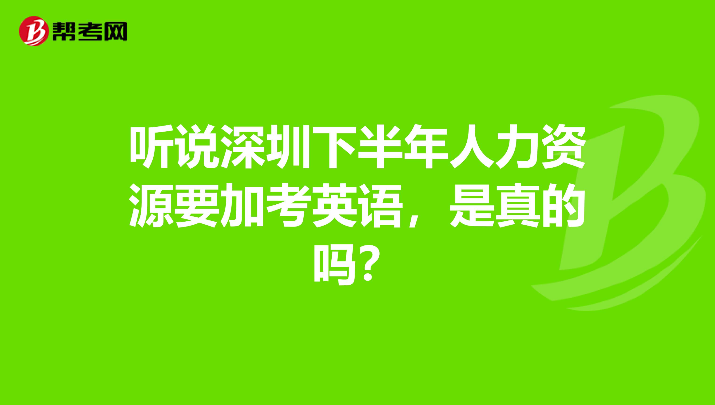 听说深圳下半年人力资源要加考英语,是真的吗?
