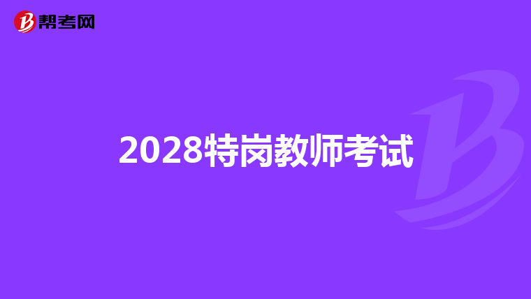 2028特岗教师考试