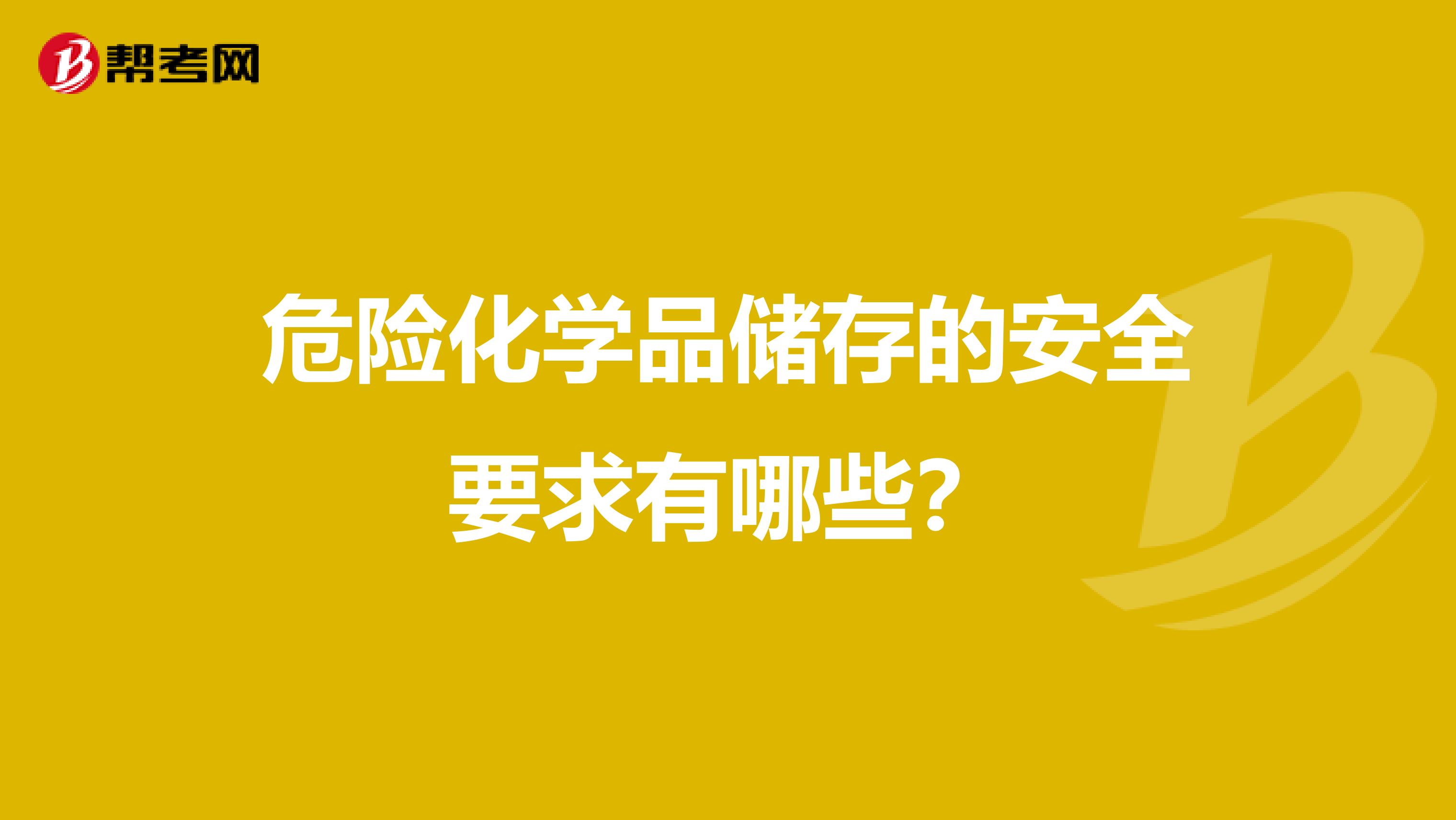 危险化学品储存的安全要求有哪些？