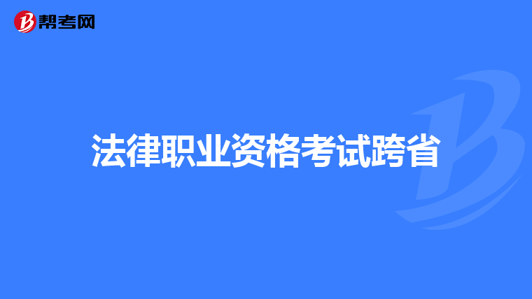 法律职业资格考试跨省