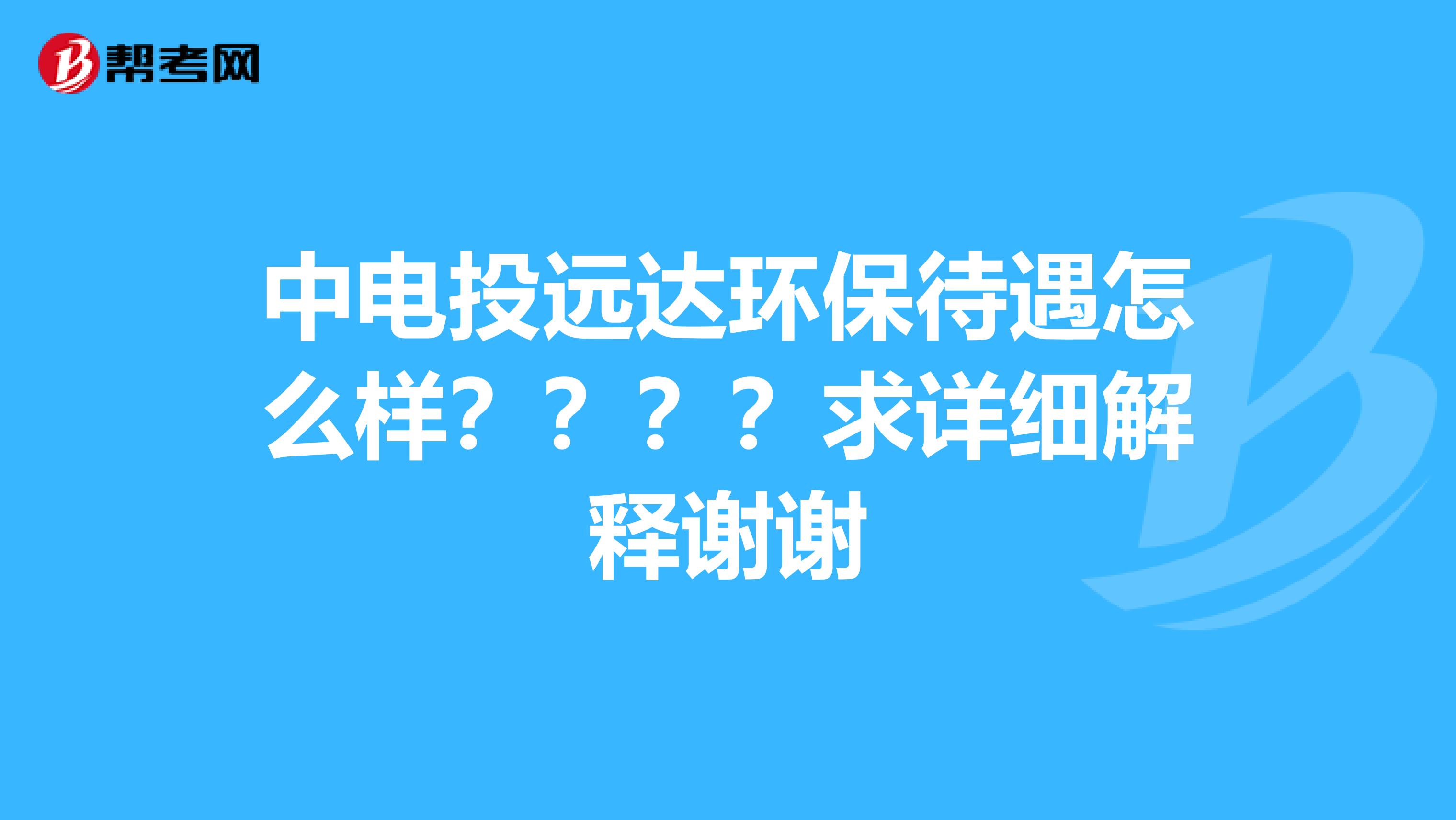 中电投远达环保待遇怎么样？？？？求详细解释谢谢