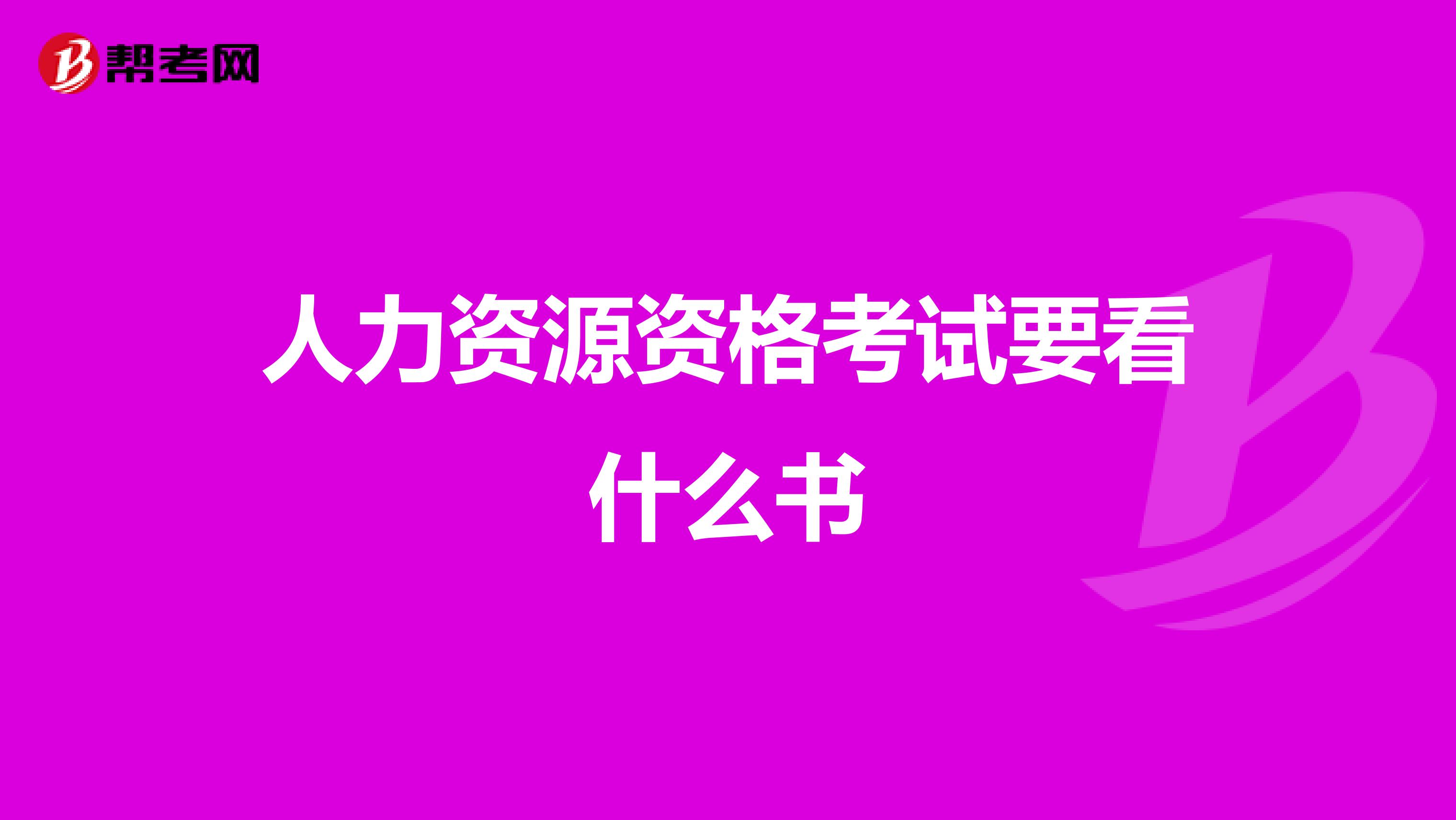 人力资源资格考试要看什么书