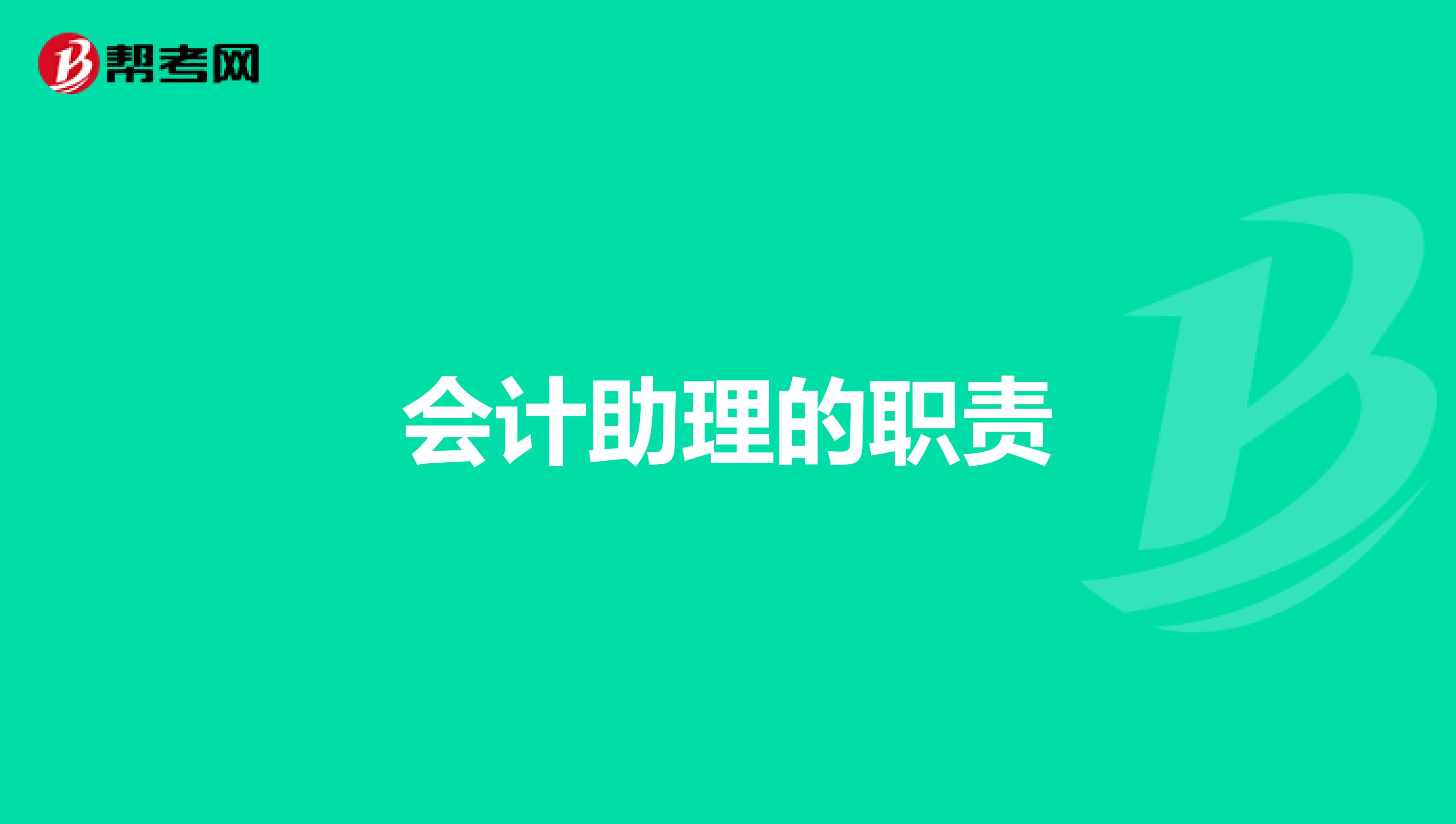 会计助理的职责