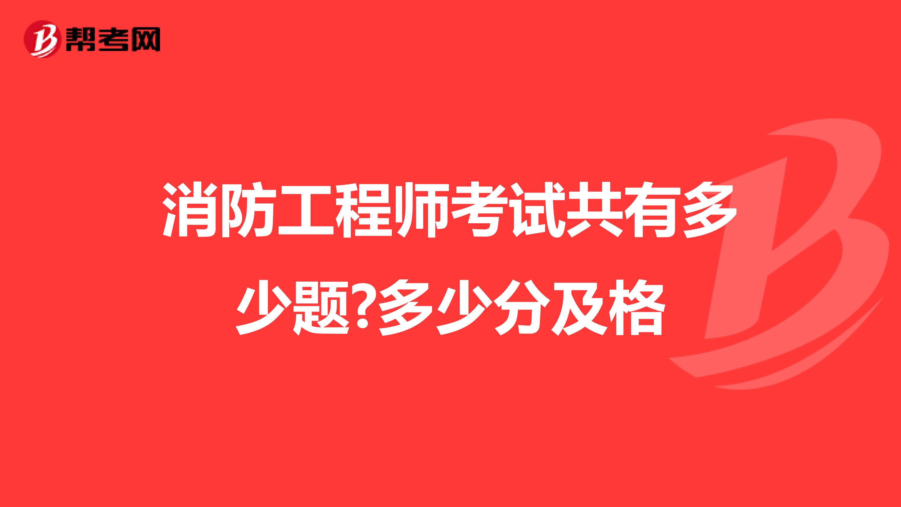 消防工程师考试共有多少题?多少分及格