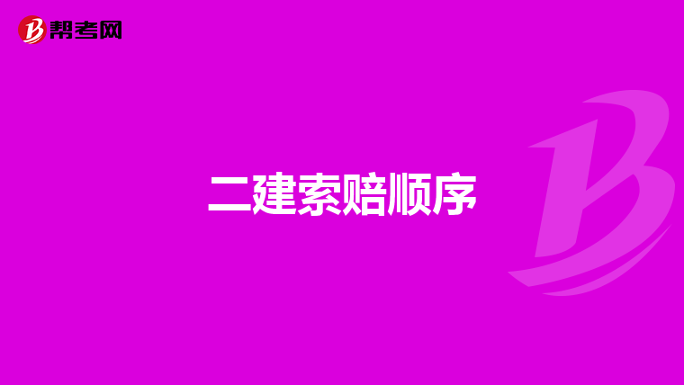 二建索赔顺序