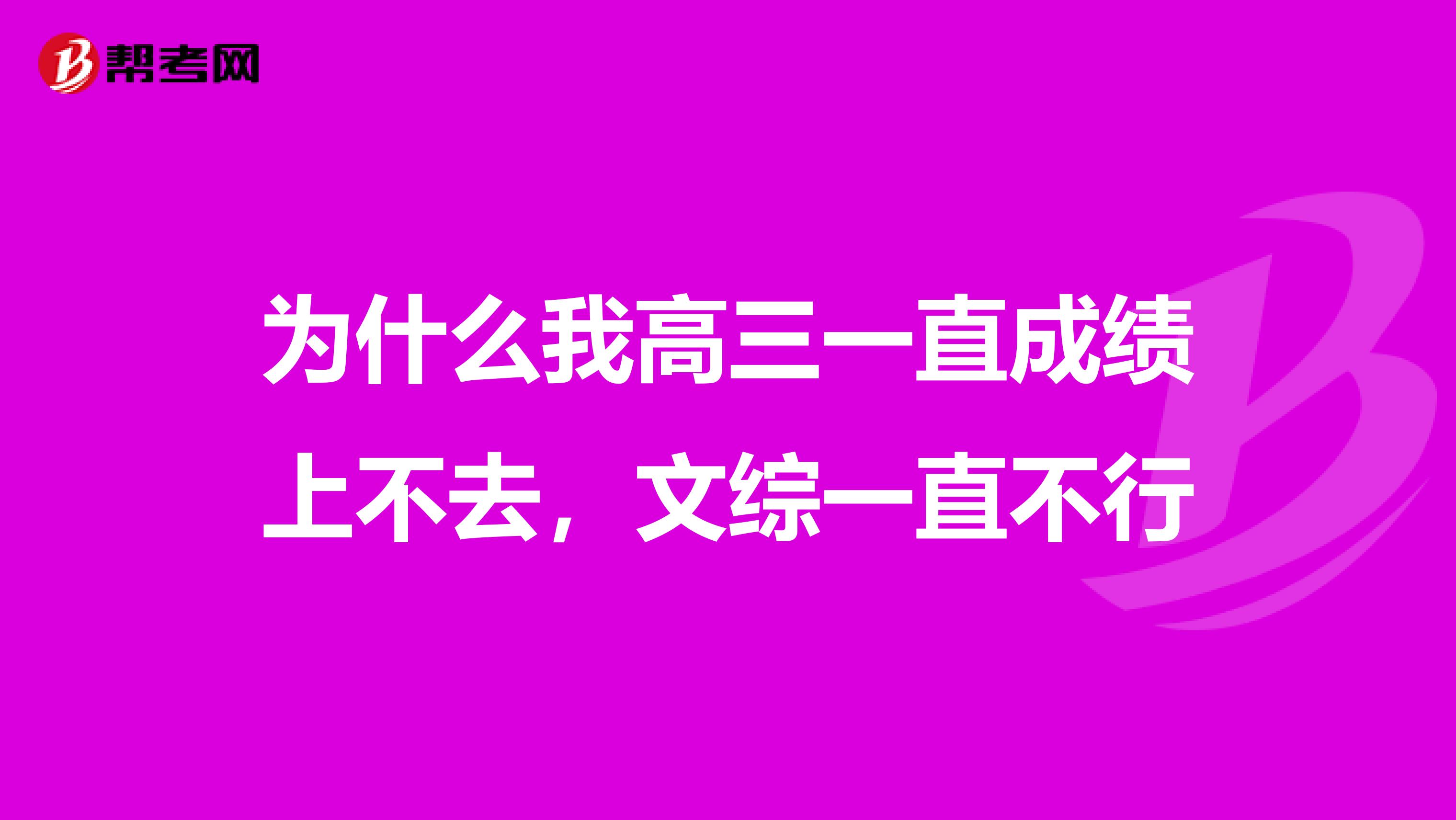 为什么我高三一直成绩上不去,文综一直不行