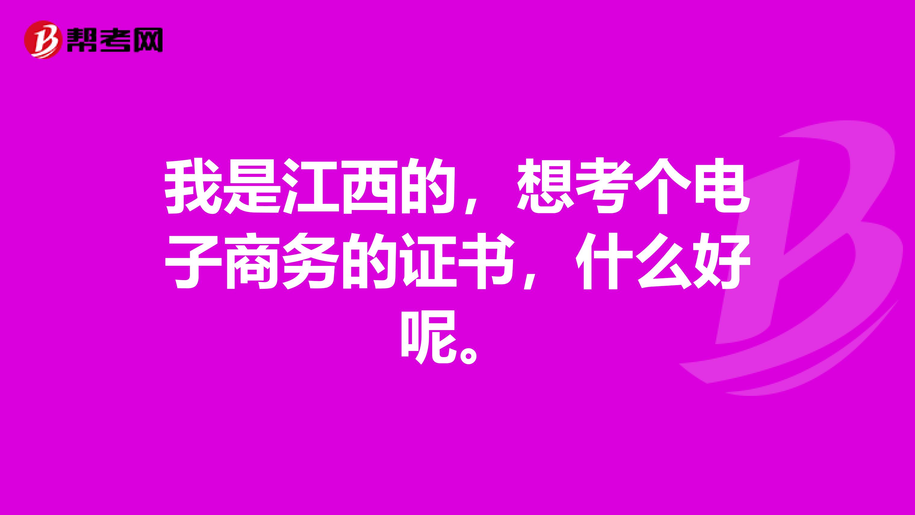 我是江西的,想考个电子商务的证书,什么好呢。