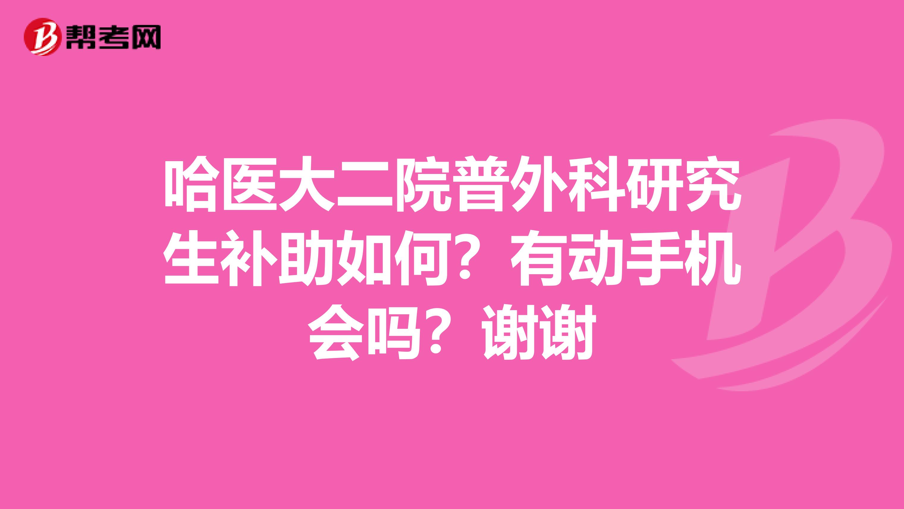 哈医大二院普外科研究生补助如何?有动手机会吗?谢谢